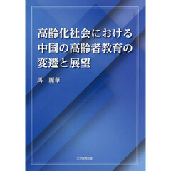 高齢化社会における中国の高齢者教育の変遷