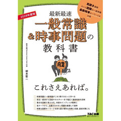 一般常識＆時事問題の教科書これさえあれば。　最新最速　２０２８年度版