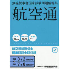 航空無線通信士　令和３年２月期～令和７年８月期