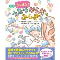 絵本　きこえる！　うたうからだのふしぎ
