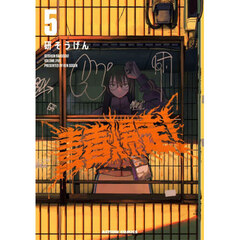 青春爆走！　５