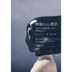 苦痛の心理学　なぜ人は自ら苦しみを求めるのか