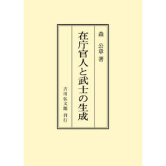 在庁官人と武士の生成　オンデマンド版