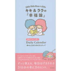 キキ＆ララの『幸福論』日めくりカレンダー