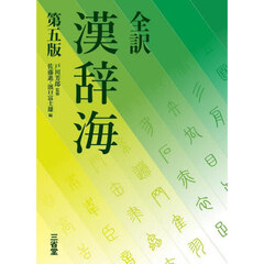 全訳漢辞海　第５版