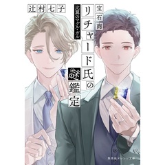 宝石商リチャード氏の謎鑑定  比翼のマグル・ガル