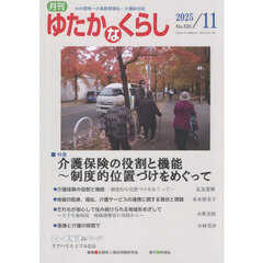月刊「ゆたかなくらし」　２０２５年１１月号