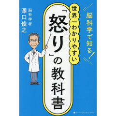 世界一わかりやすい「怒り」の教科書