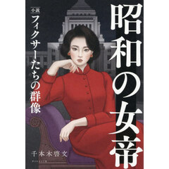 昭和の女帝　小説フィクサーたちの群像