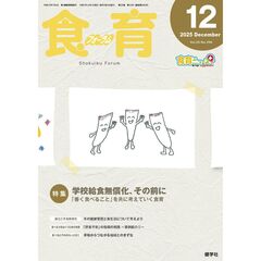 食育フォーラム　２０２５　１２月号