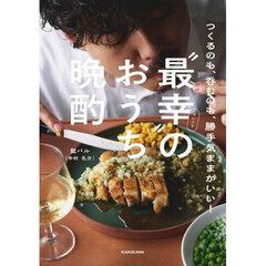 “最幸”のおうち晩酌　つくるのも、呑むのも、勝手気ままがいい！