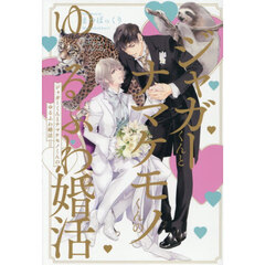 ジャガーくんとナマケモノくんのゆるふわ婚活