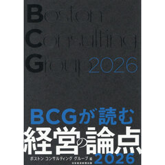 ＢＣＧが読む経営の論点　２０２６