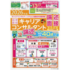 〈ＣＣ協議会〉国家資格キャリアコンサルタント実技試験〈論述・面接〉テキスト＆問題集　（キャリアコンサルティング協議会）本試験準拠　２０２６年版