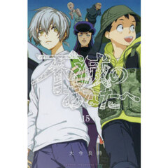 不滅のあなたへ 15