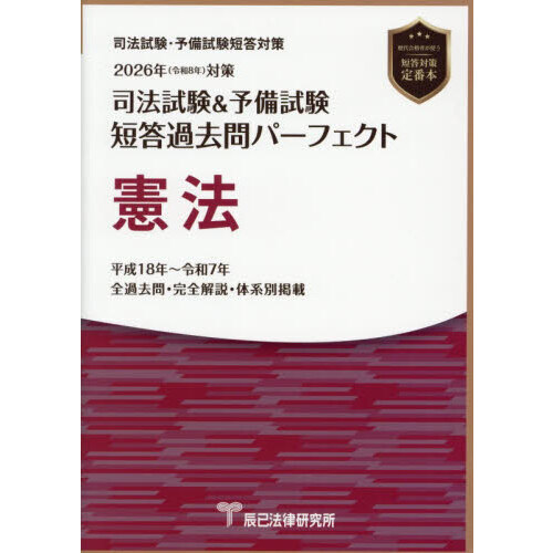 司法試験＆予備試験短答過去問パーフェクト憲法 2026年対策 通販