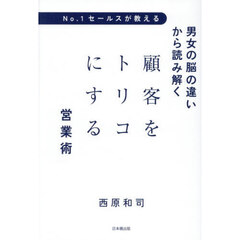 Ｎｏ．１セールスが教える男女の脳の違いから読み解く顧客をトリコにする営業術