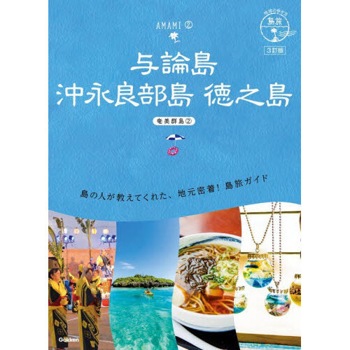 与論島 沖永良部島 徳之島 3訂版 通販｜セブンネットショッピング