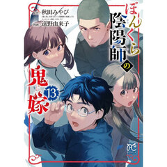 ぼんくら陰陽師の鬼嫁　１３