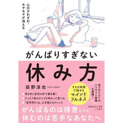 心のざわざわ・モヤモヤが消えるがんばりすぎない休み方