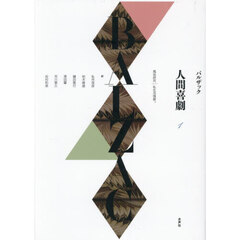 人間喜劇　１　風俗研究｜私生活情景　＊