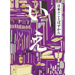 日本のことばずかん　いえ