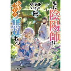 現代陰陽師は転生リードで無双する　陸（6）