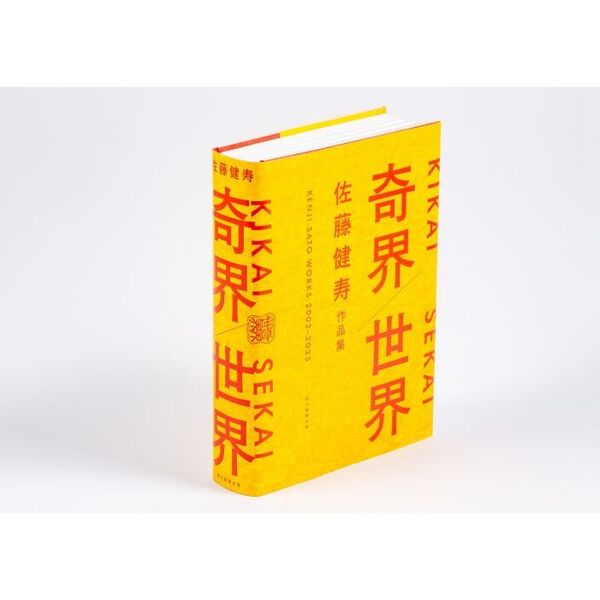 奇界／世界 佐藤健寿作品集 通販｜セブンネットショッピング
