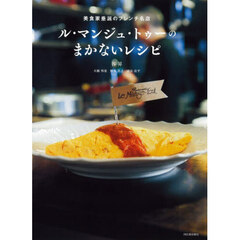 ル・マンジュ・トゥーのまかないレシピ　新装版
