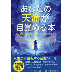 あなたの天命が目覚める本　人生が動き出す『使命』の見つけ方