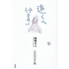 遠くへ行きたい　人生の学舎と旅