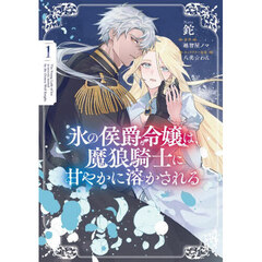 氷の侯爵令嬢は、魔狼騎士に甘やかに溶かされる　１