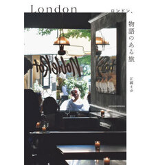 ロンドン、物語のある旅