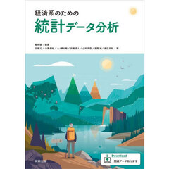 経済系のための統計データ分析