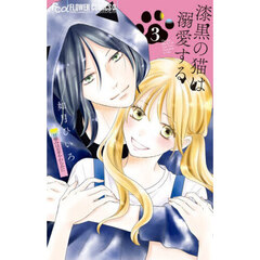 漆黒の猫は溺愛する　３