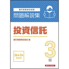 銀行業務検定試験投資信託３級問題解説集　２０２６年３月受験用