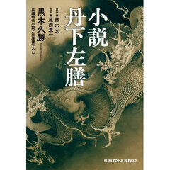小説丹下左膳　文庫書下ろし／長編時代小説