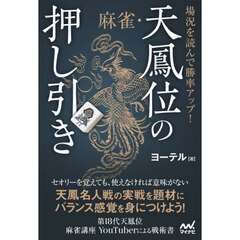 場況を読んで勝率アップ！麻雀・天鳳位の押し引き