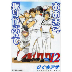 おおきく振りかぶって　１２