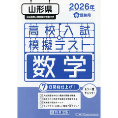 ’２６　春　山形県高校入試模擬テス　数学