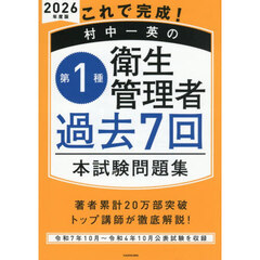 これで完成！村中一英の第１種衛生管理者過去７回本試験問題集　２０２６年度版