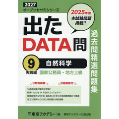 過去問精選問題集国家公務員・地方上級　２０２７－９　自然科学　実践編