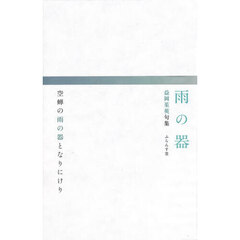 雨の器　益岡茱萸句集