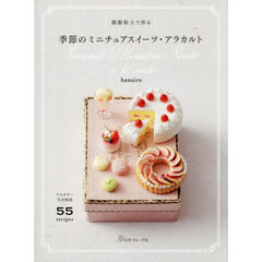 樹脂粘土で作る季節のミニチュアスイーツ・アラカルト