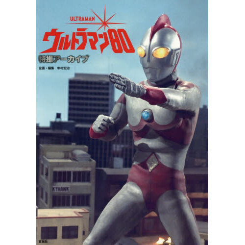 ウルトラマン80 特撮アーカイブ 通販｜セブンネットショッピング
