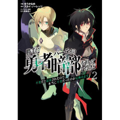 勝手に勇者パーティの暗部を担っていたけど不要だと追放されたので、本当に不要だったのか見極めます　２