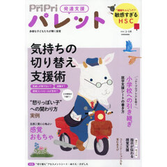 ＰｒｉＰｒｉパレット　発達支援　２０２６年２・３月　特性別気持ちの切り替え支援術