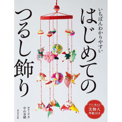 いちばんわかりやすいはじめてのつるし飾り