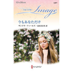 今もあなただけ