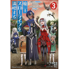 魔王スローライフを満喫する　勇者から「攻略無理」と言われたけど、そこはダンジョンじゃない。トマト畑だ　３　ＴＨＥ　ＣＯＭＩＣ
